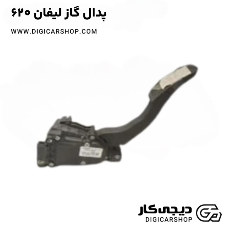 خرید پدال گاز لیفان 620