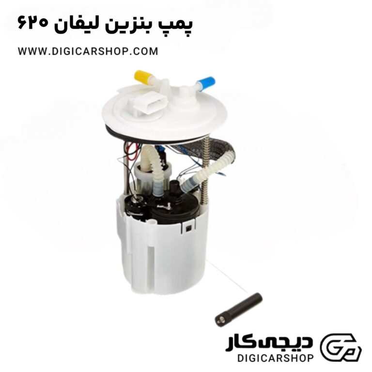 خرید پمپ بنزین لیفان ۶۲۰