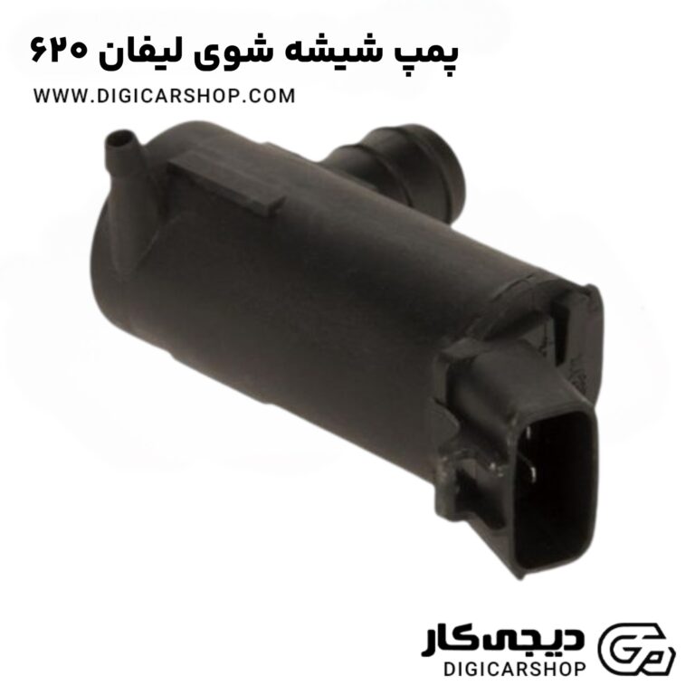 خرید پمپ شیشه شوی لیفان 620