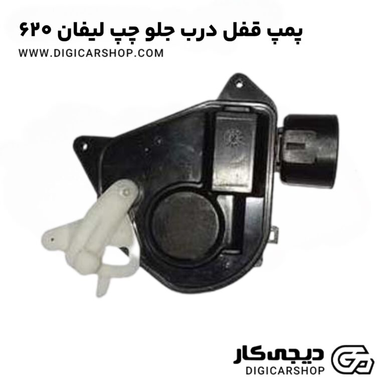 خرید پمپ قفل درب جلو چپ لیفان 620