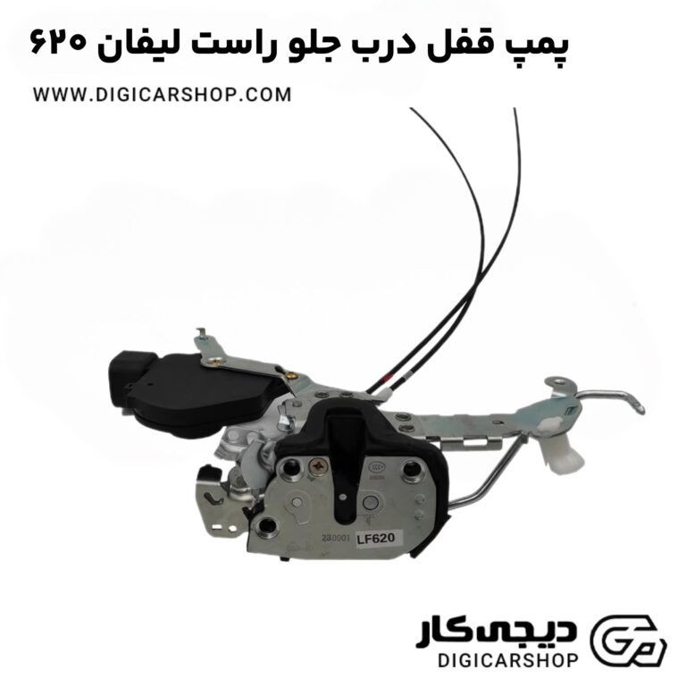 خرید پمپ قفل درب جلو راست لیفان 620