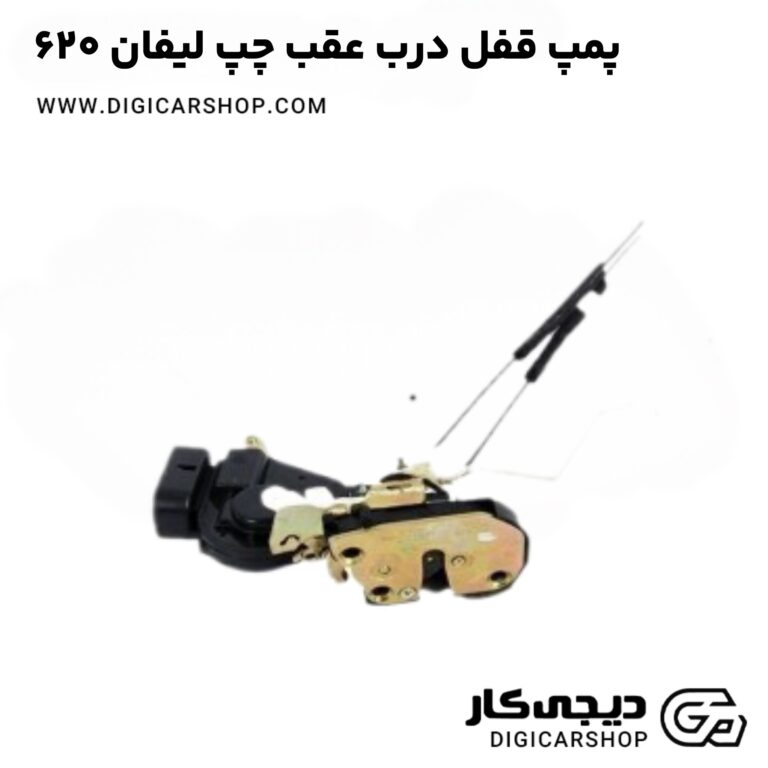 خرید پمپ قفل درب عقب چپ لیفان 620
