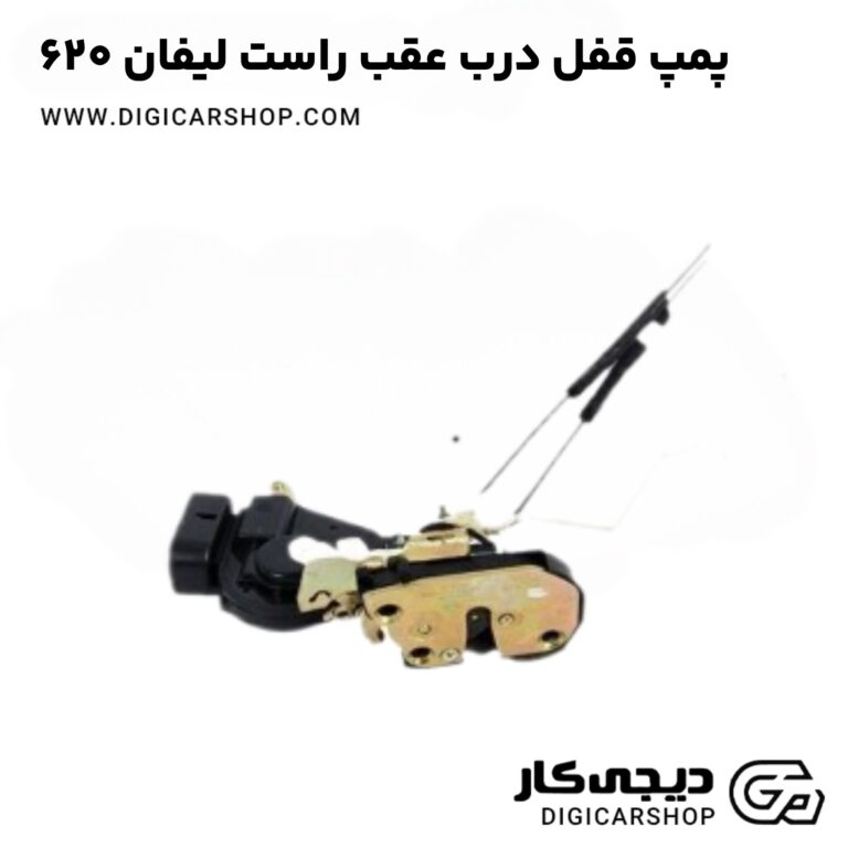 خرید پمپ قفل درب عقب راست لیفان 620