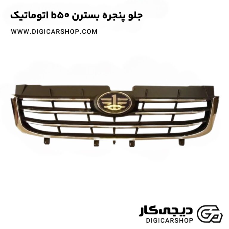 خرید جلو پنجره بسترن b50 اتوماتیک