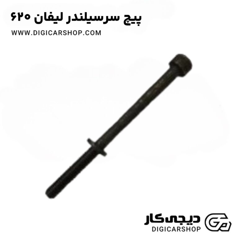 خرید پیچ سرسیلندر لیفان 620