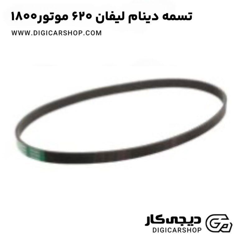 خرید تسمه دینام لیفان ۶۲۰ موتور۱۸۰۰