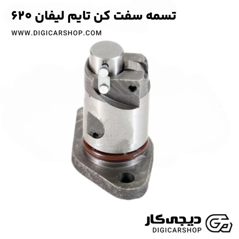 خرید تسمه سفت کن تایم لیفان 620