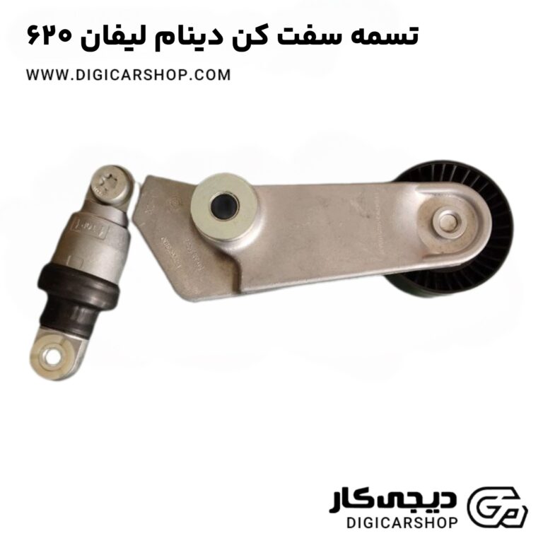 خرید تسمه سفت کن دینام لیفان 620