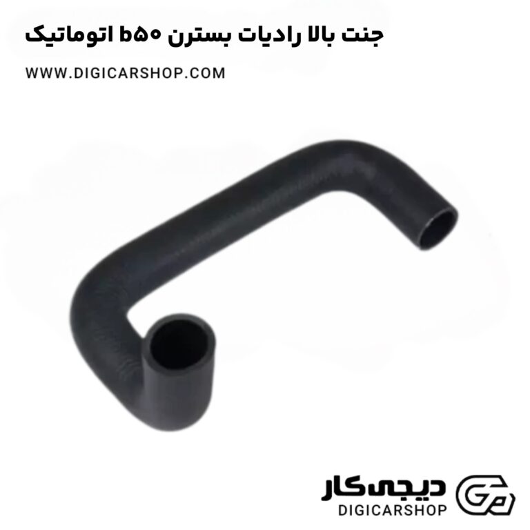 خرید جنت بالا رادیات بسترن b50 اتوماتیک