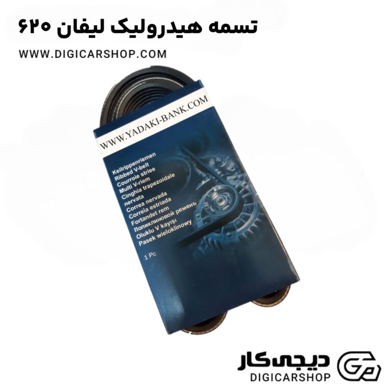 خرید تسمه هیدرولیک لیفان 620