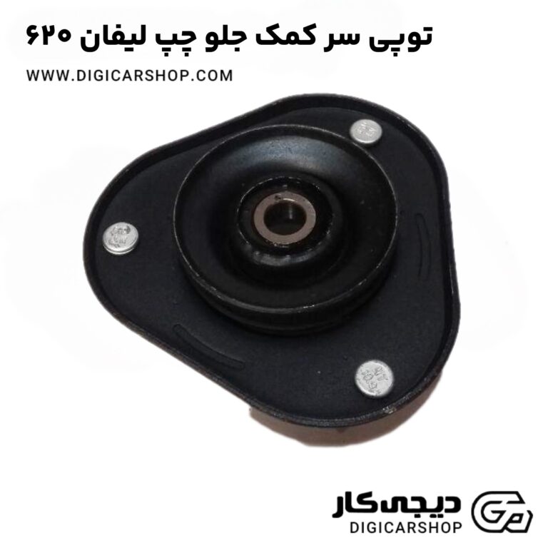 خرید توپی سر کمک جلو چپ لیفان 620