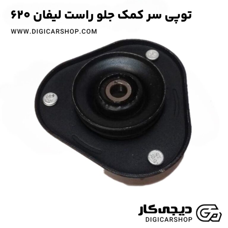 خرید توپی سر کمک جلو راست لیفان 620