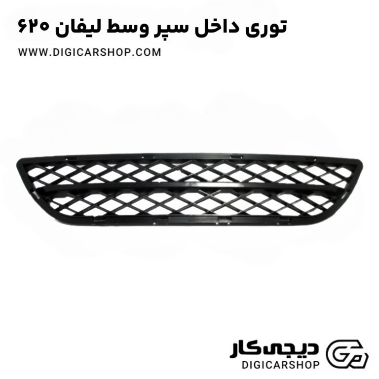 خرید توری داخل سپر وسط لیفان ۶۲۰