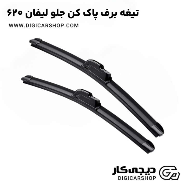 خرید تیغه برف پاک کن جلو لیفان 620