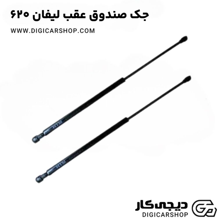 خرید جک صندوق عقب لیفان 620