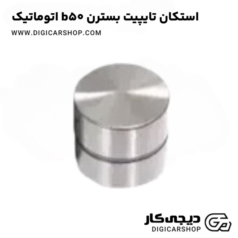 خرید استکان تایپیت بسترن b50 اتوماتیک
