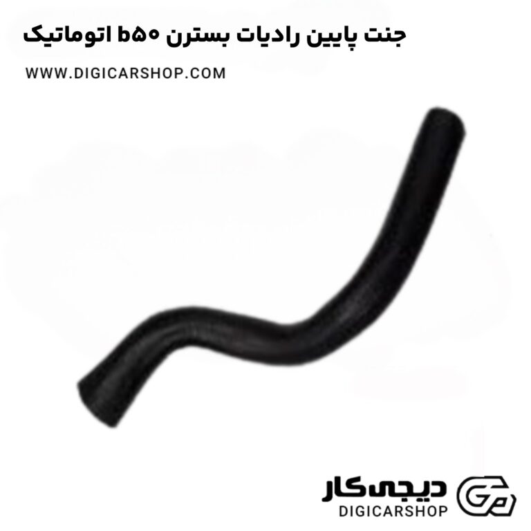 خرید جنت پایین رادیات بسترن b50 اتوماتیک