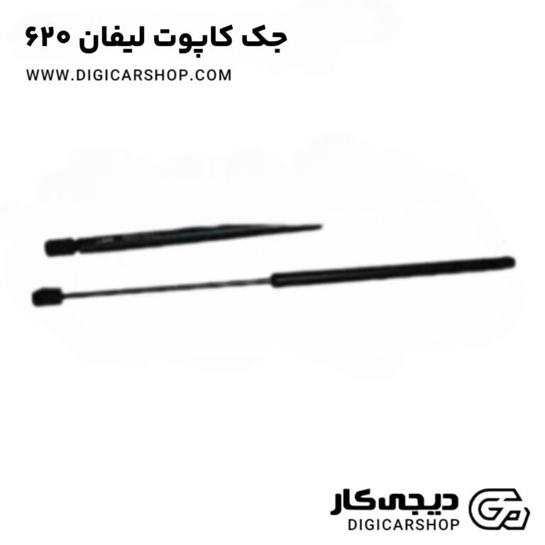 خرید جک کاپوت لیفان 620