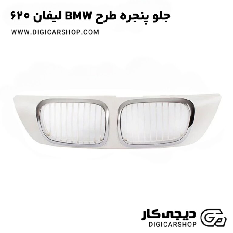 خرید جلو پنجره طرح BMW لیفان 620