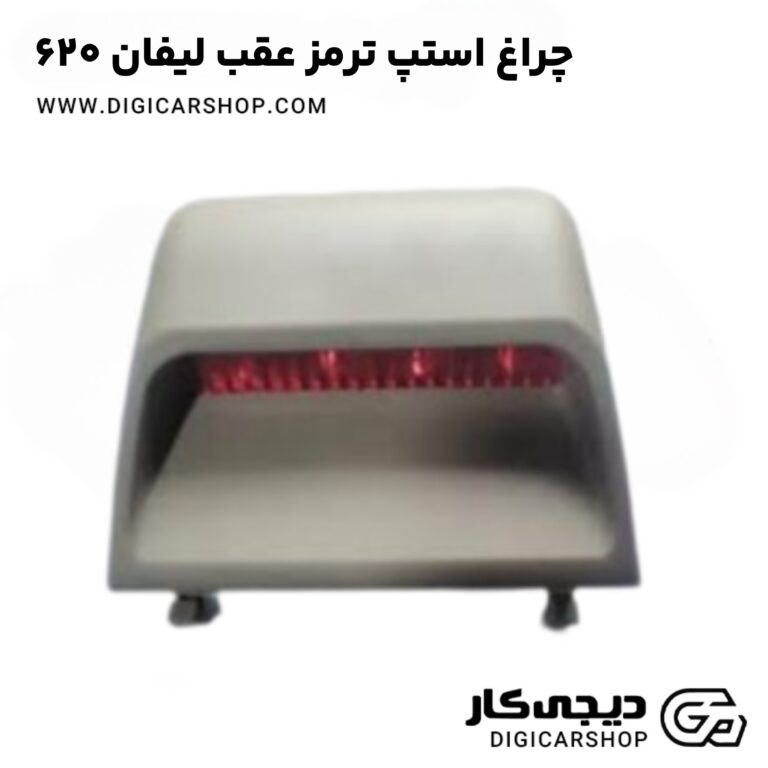 خرید چراغ استپ ترمز عقب لیفان 620