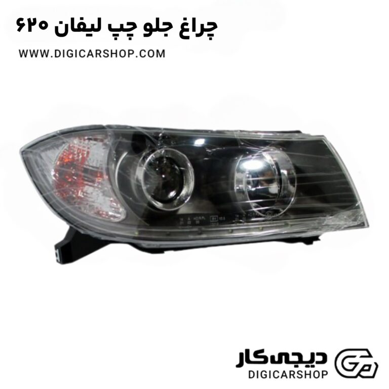 خرید چراغ جلو چپ لیفان ۶۲۰