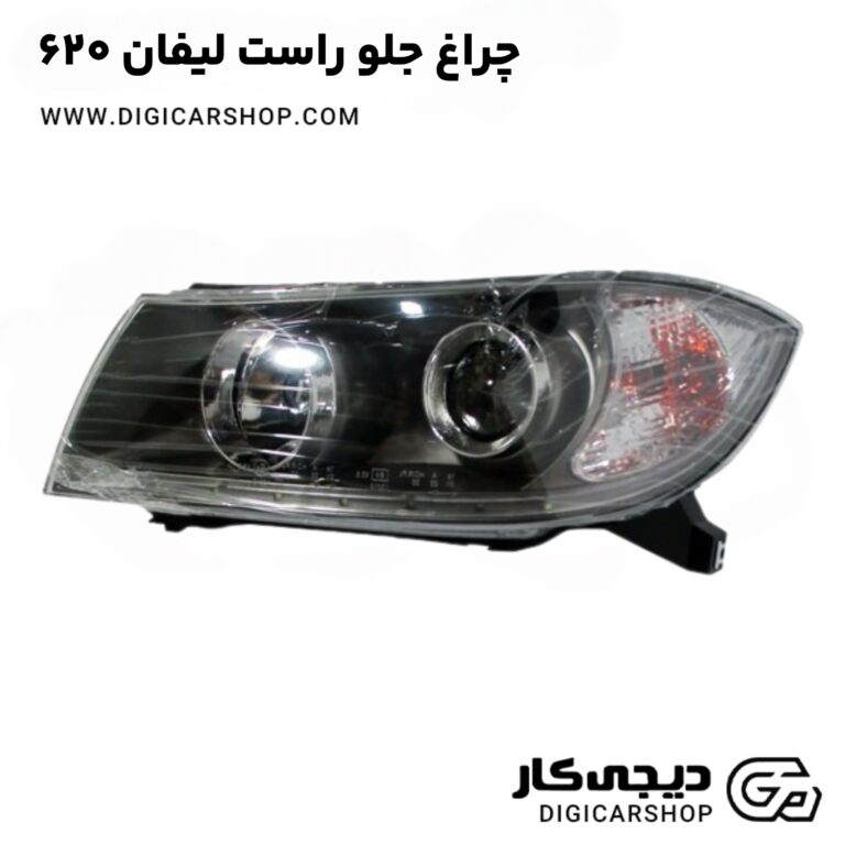 خرید چراغ جلو راست لیفان ۶۲۰
