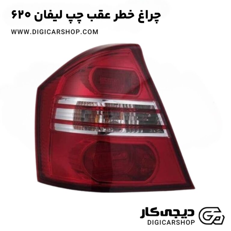 خرید چراغ خطر عقب چپ لیفان ۶۲۰