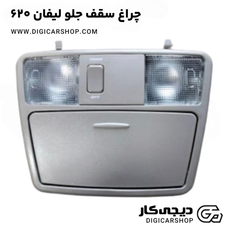 خرید چراغ سقف جلو لیفان 620
