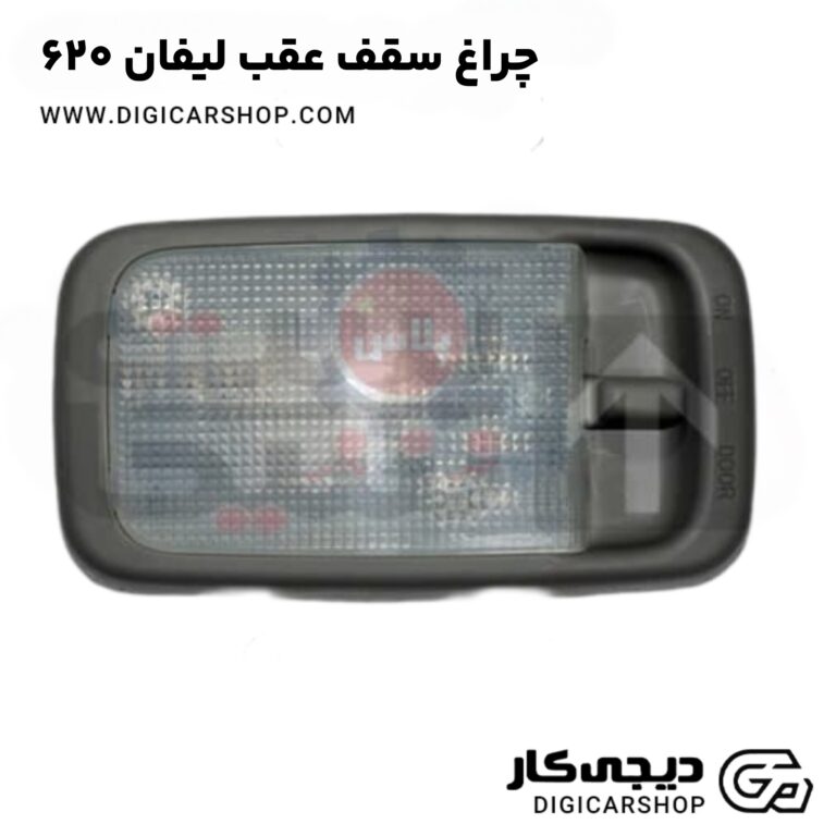 خرید چراغ سقف عقب لیفان 620