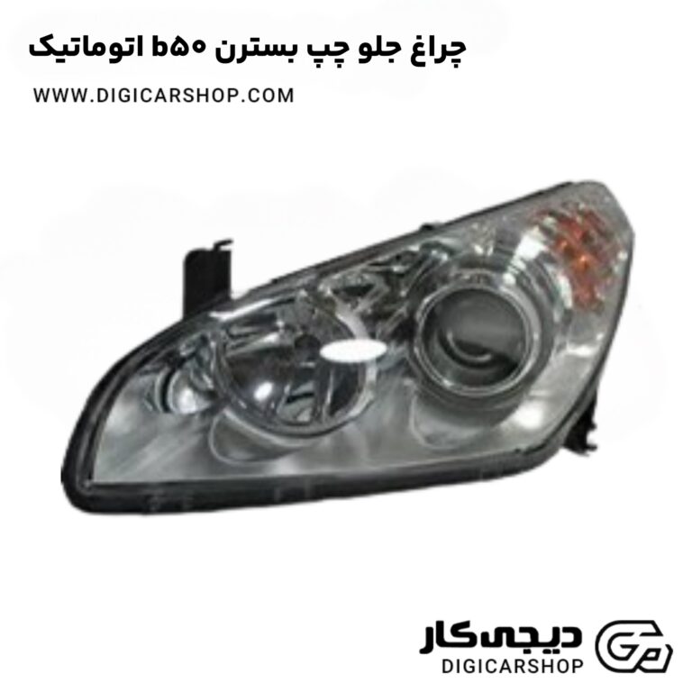 خرید چراغ جلو چپ بسترن b50 اتوماتیک