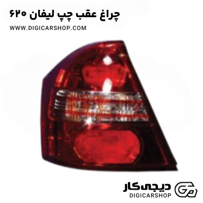 خرید چراغ عقب چپ لیفان 620