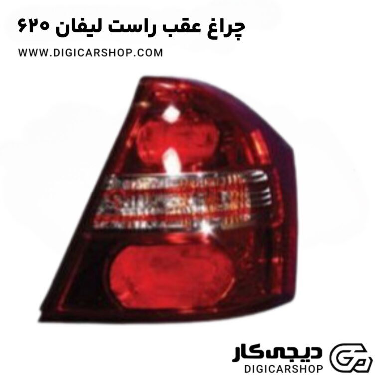 خرید چراغ عقب راست لیفان 620
