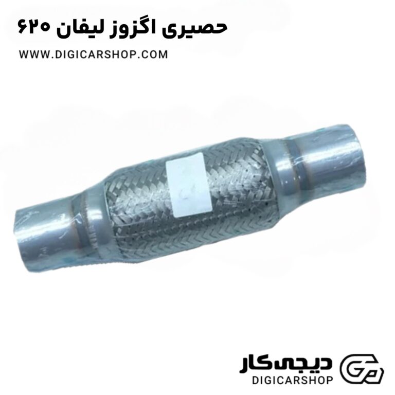 خرید حصیری اگزوز لیفان 620
