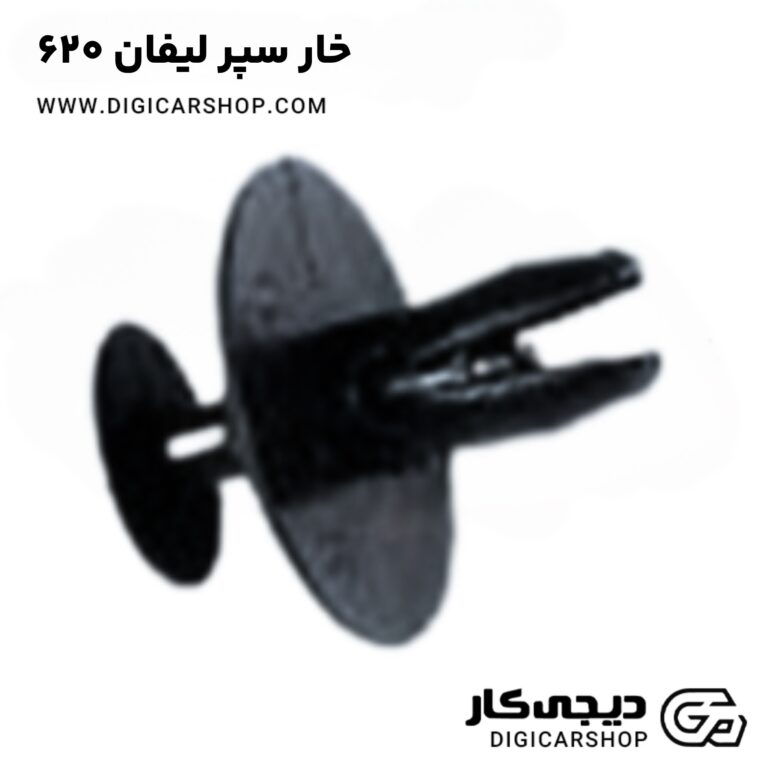 خرید خار سپر لیفان 620
