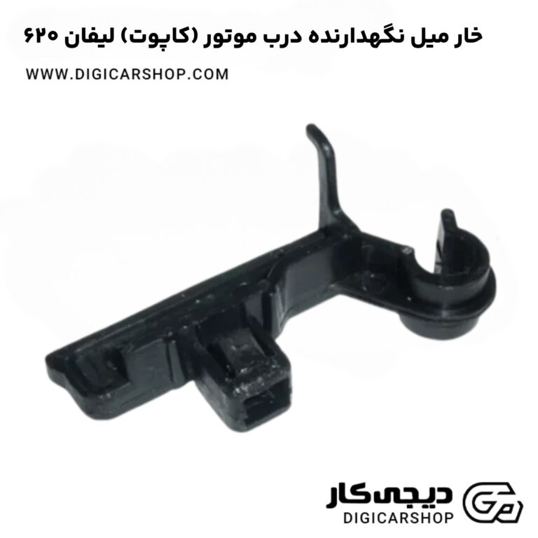 خرید خار میل نگهدارنده درب موتور (کاپوت) لیفان 620