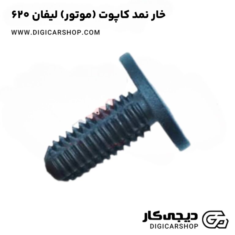 خرید خار نمد کاپوت (موتور) لیفان 620