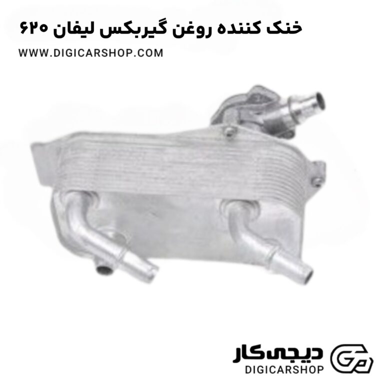 خرید خنک کننده روغن گیربکس لیفان 620
