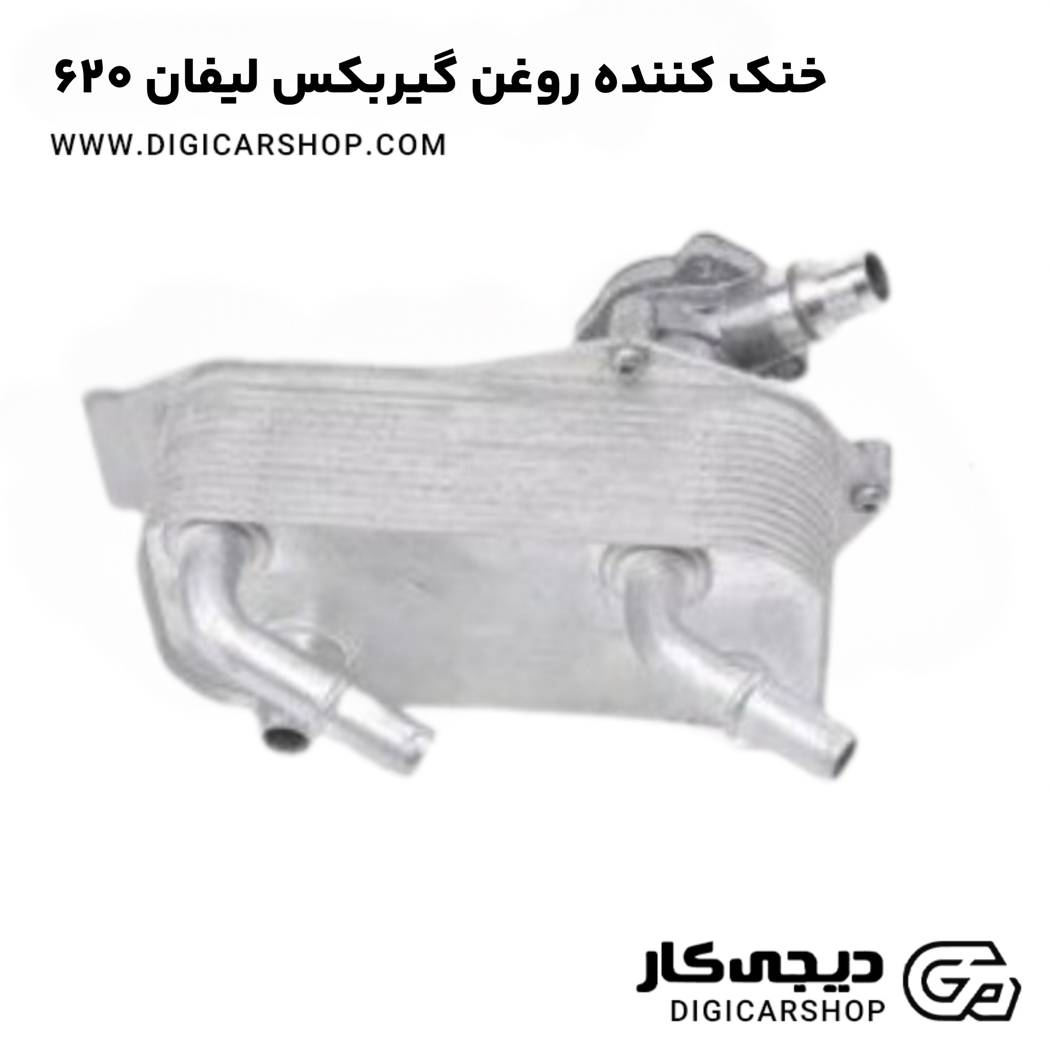 خنک کننده روغن گیربکس لیفان 620
