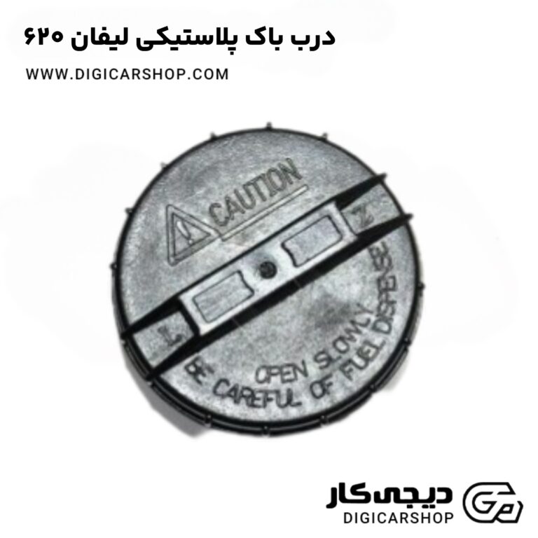 خرید درب باک پلاستیکی لیفان 620