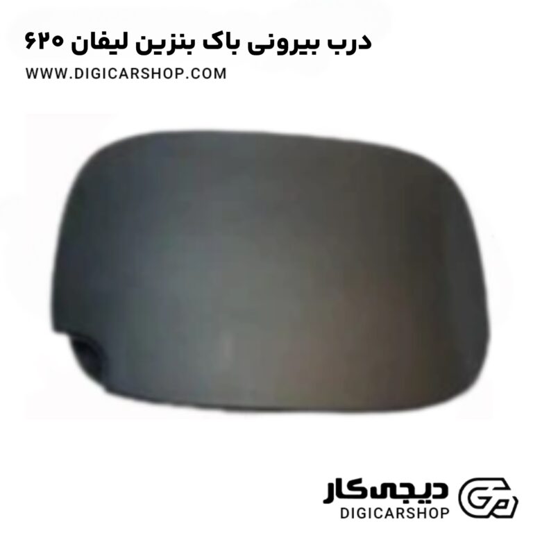 خرید درب بیرونی باک بنزین لیفان 620