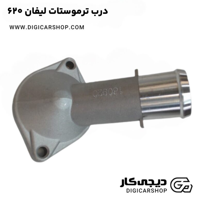 خرید درب ترموستات لیفان 620