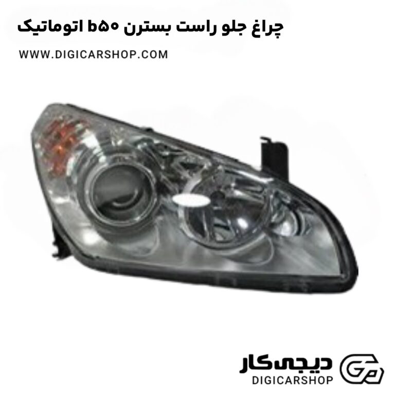 خرید چراغ جلو راست بسترن b50 اتوماتیک
