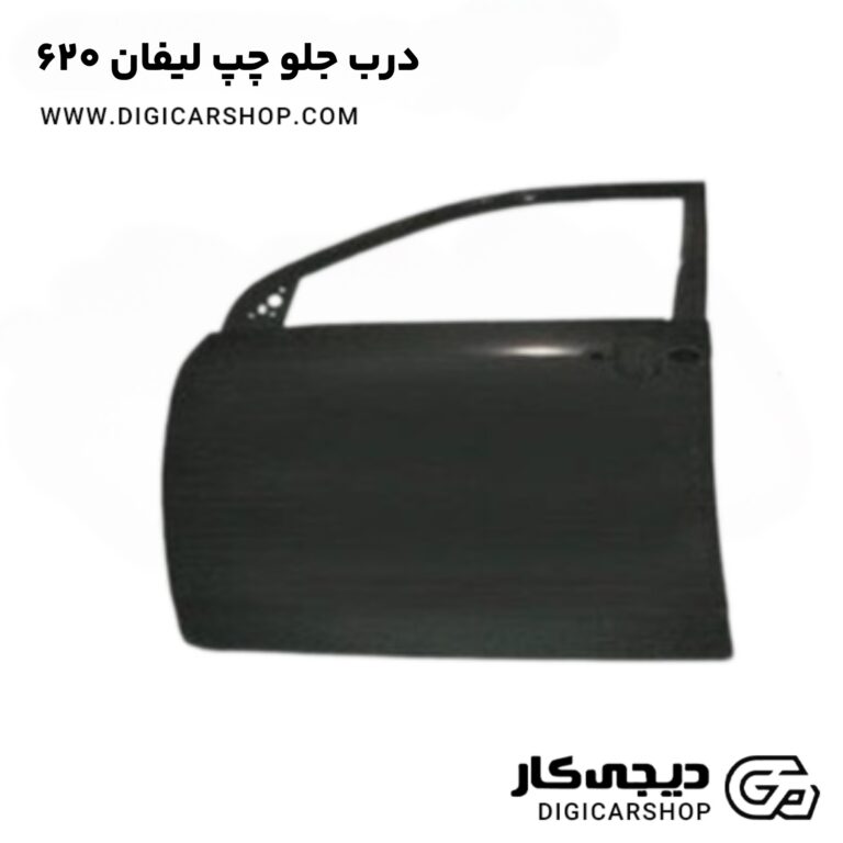 خرید درب جلو چپ لیفان 620