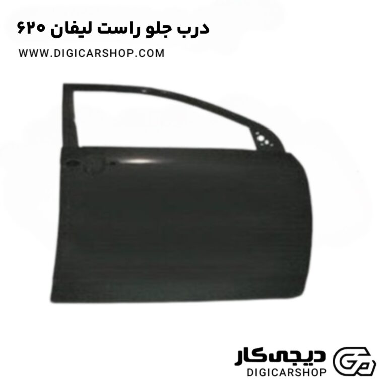خرید درب جلو راست لیفان 620