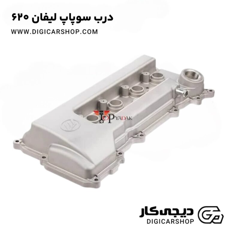 خرید درب سوپاپ لیفان 620