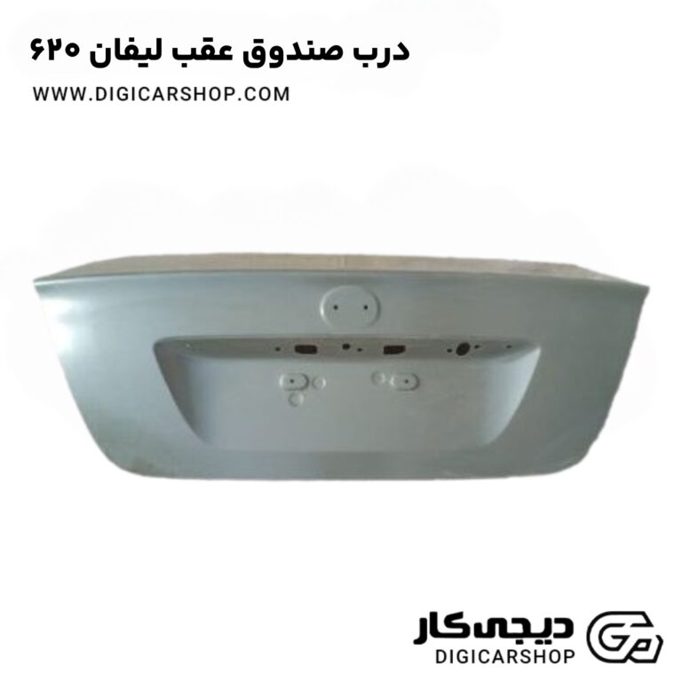 خرید درب صندوق عقب لیفان 620