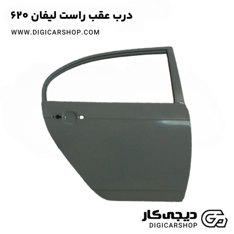 خرید درب صندوق عقب لیفان 620