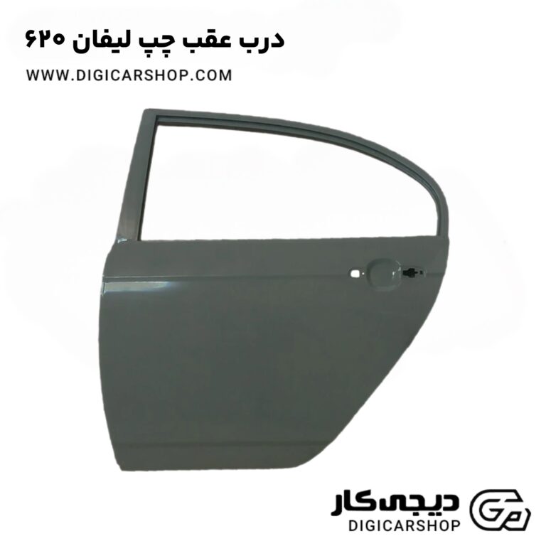 خرید درب عقب راست لیفان 620