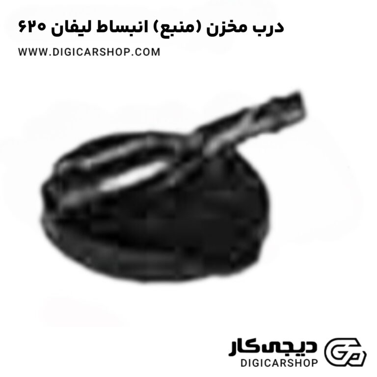 خرید درب مخزن (منبع) انبساط لیفان 620