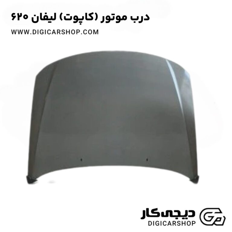 خرید درب موتور (کاپوت) لیفان 620